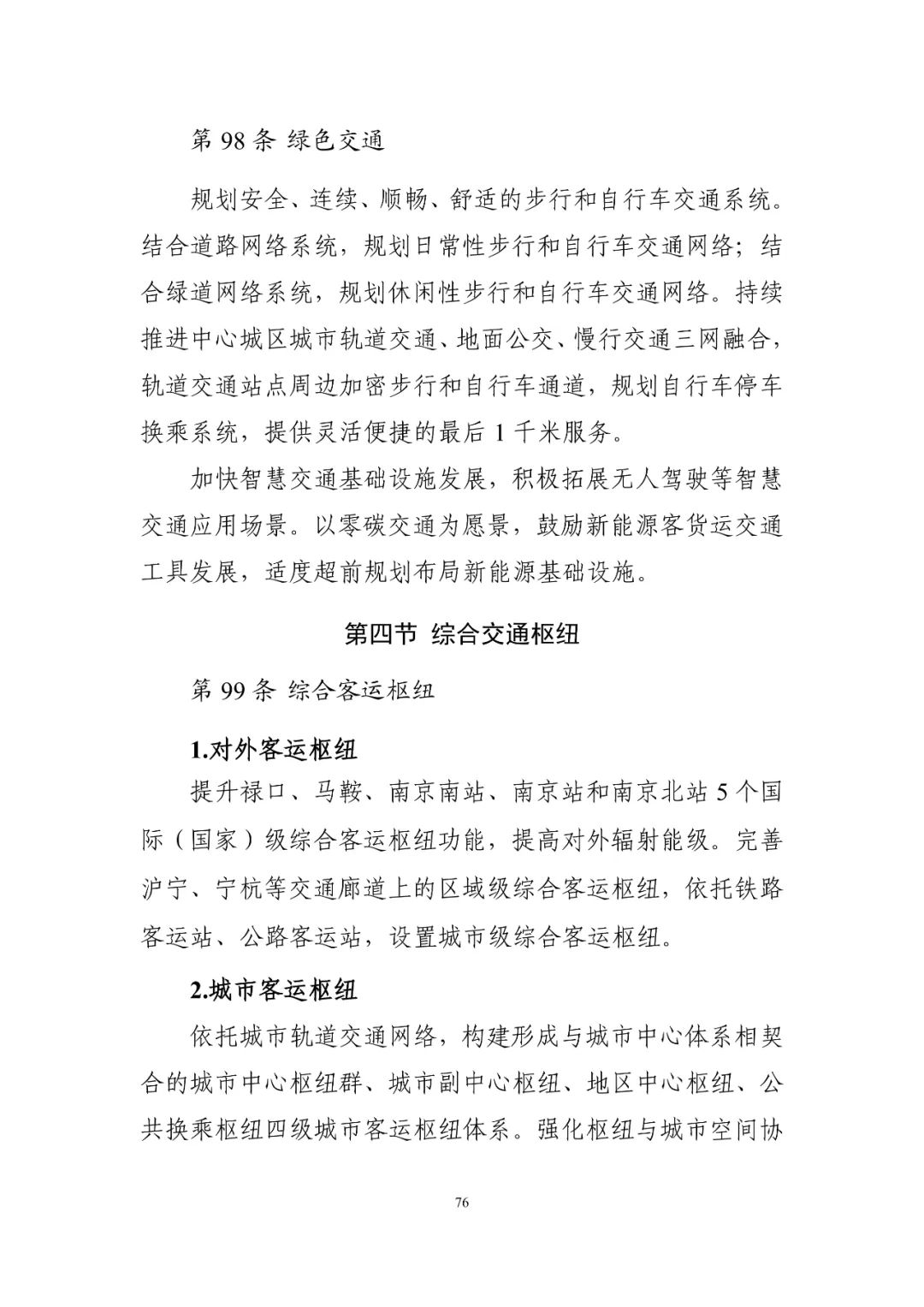 《南京市国土空间总体规划（2021—2035年）》印发