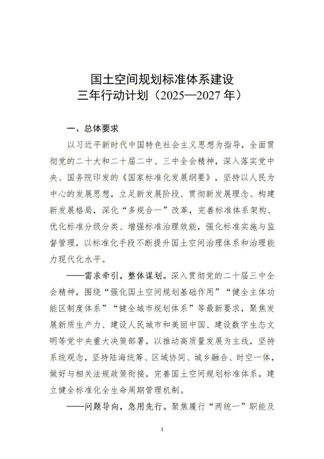 重磅！国土空间规划标准体系建设三年行动计划