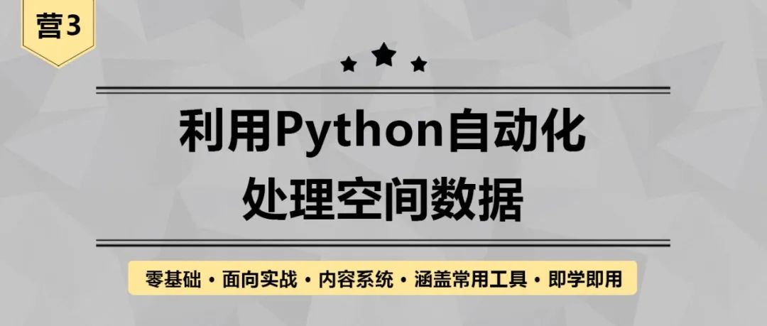 【营3】《利用Python自动化处理空间数据》丨城市数据派