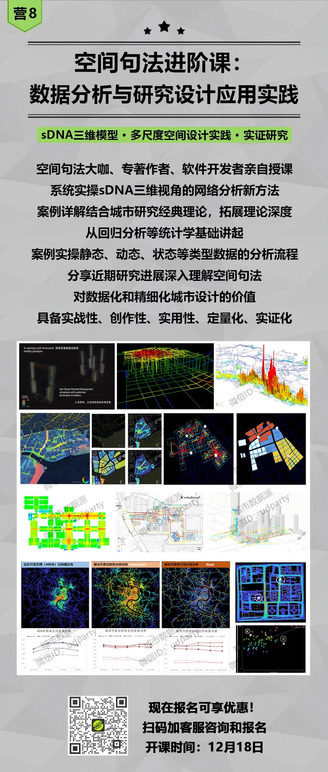 【数据精英年终大冲刺】8套城市定量分析主题精品课程上线，年终优惠多多！丨城市数据派