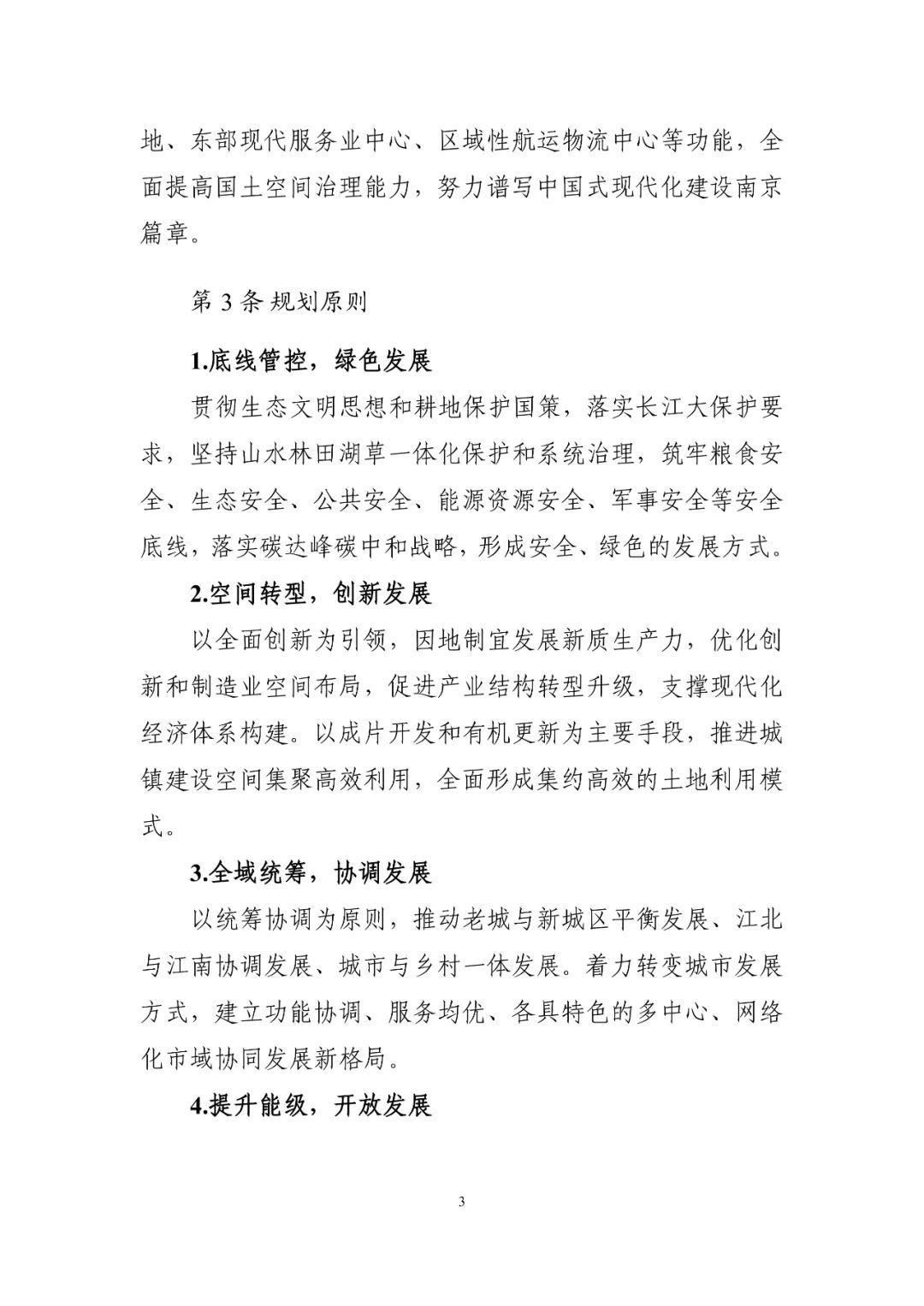 《南京市国土空间总体规划（2021—2035年）》印发