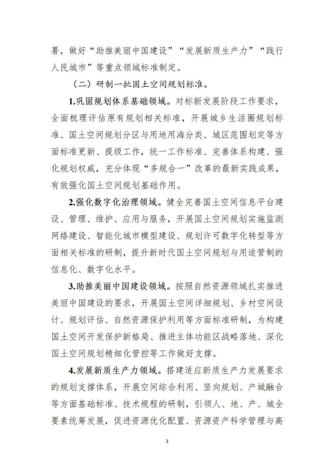 重磅！国土空间规划标准体系建设三年行动计划