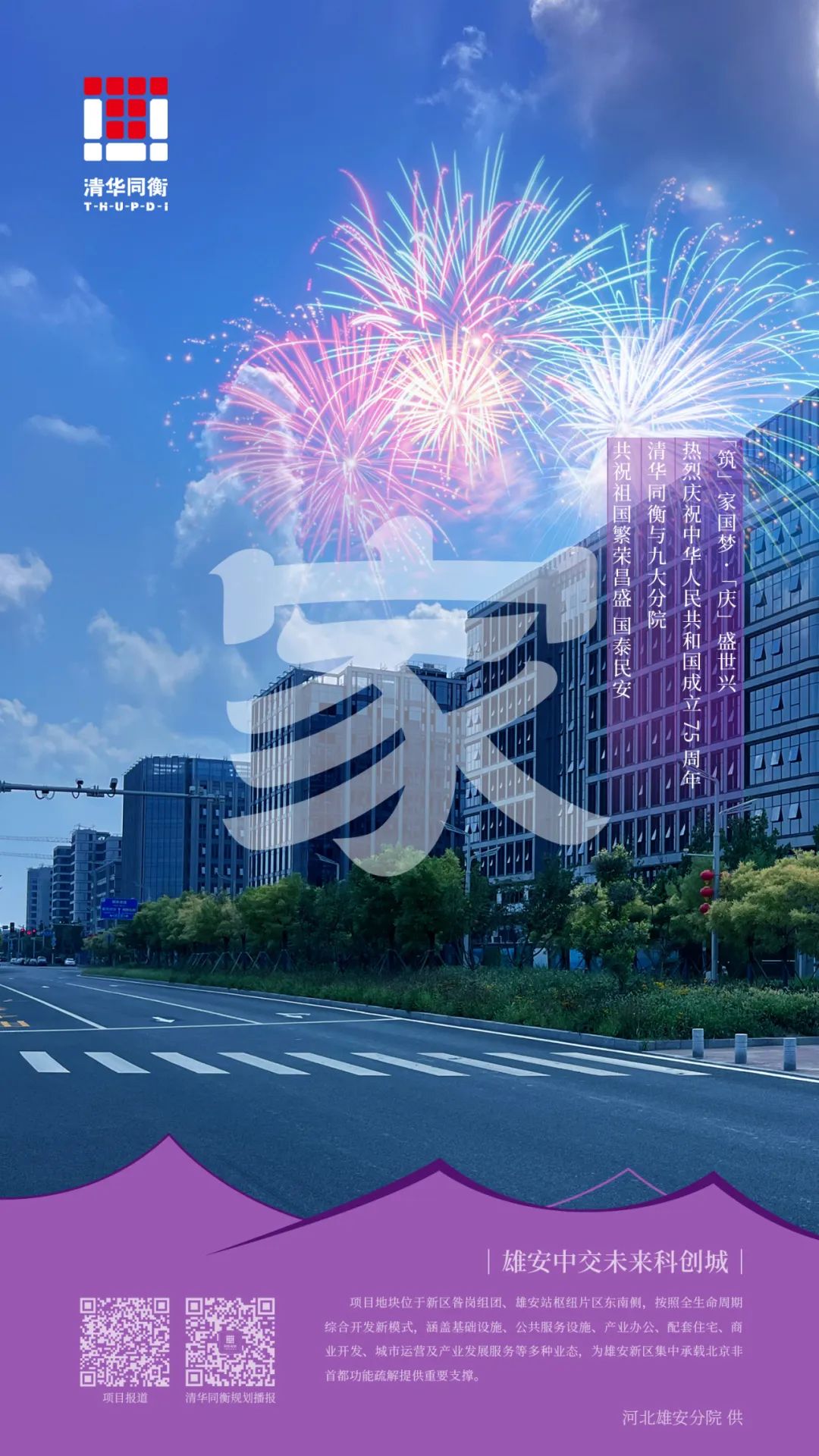 筑家国梦·庆盛世兴——清华同衡祝您国庆快乐！