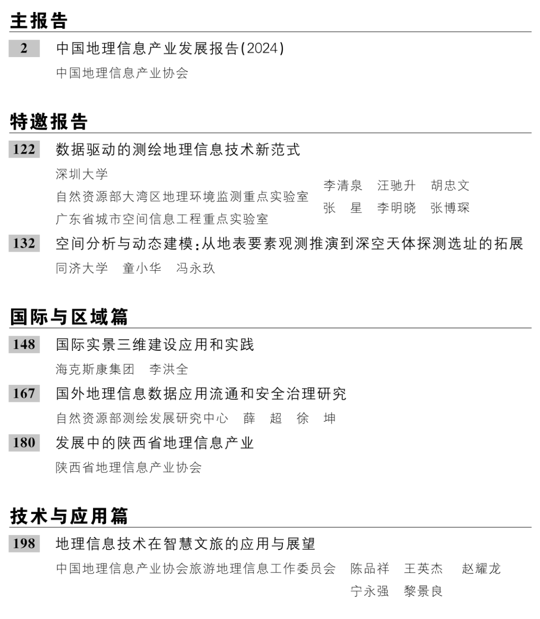 正式出版｜《中国地理信息产业发展报告（2024）》