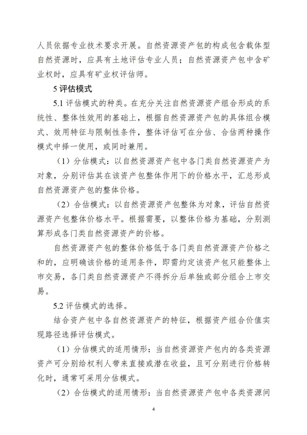 自然资源资产组合供应时，该怎样评估价格？请看技术指引→
