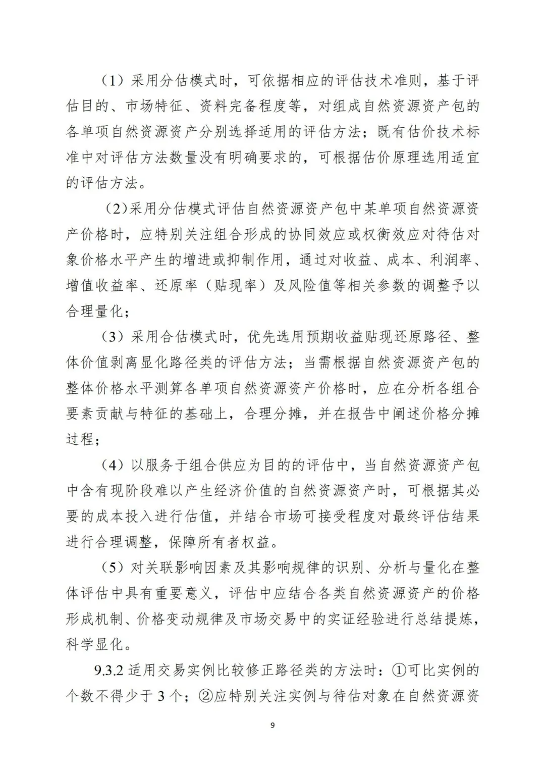 自然资源资产组合供应时，该怎样评估价格？请看技术指引→