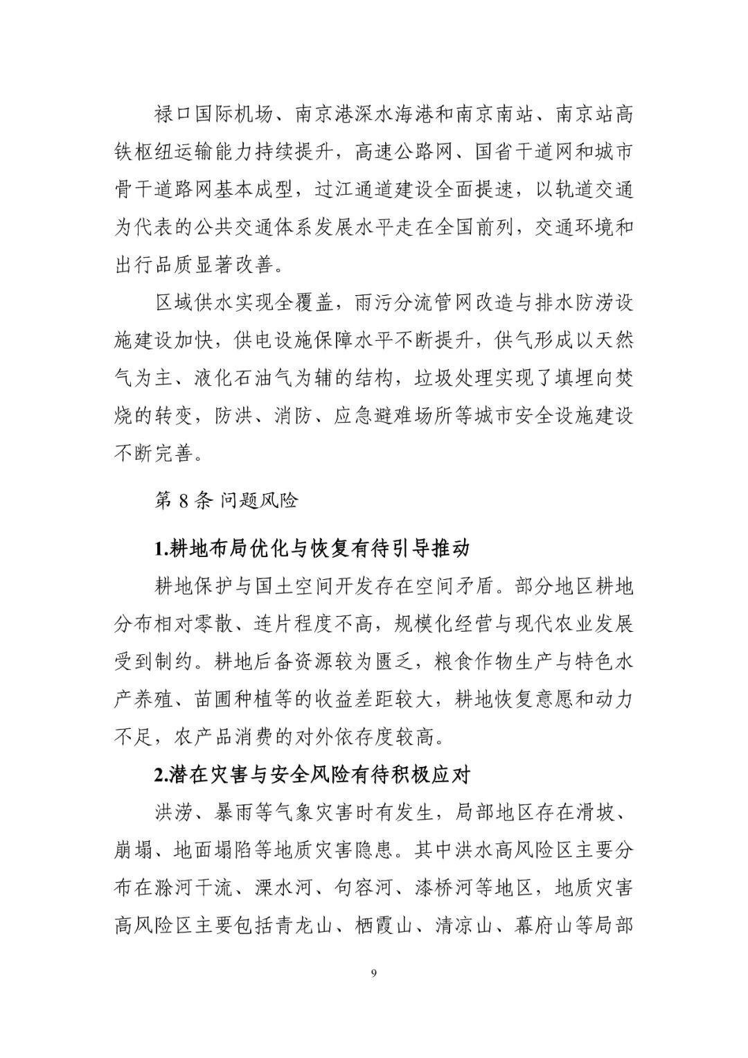 《南京市国土空间总体规划（2021—2035年）》印发