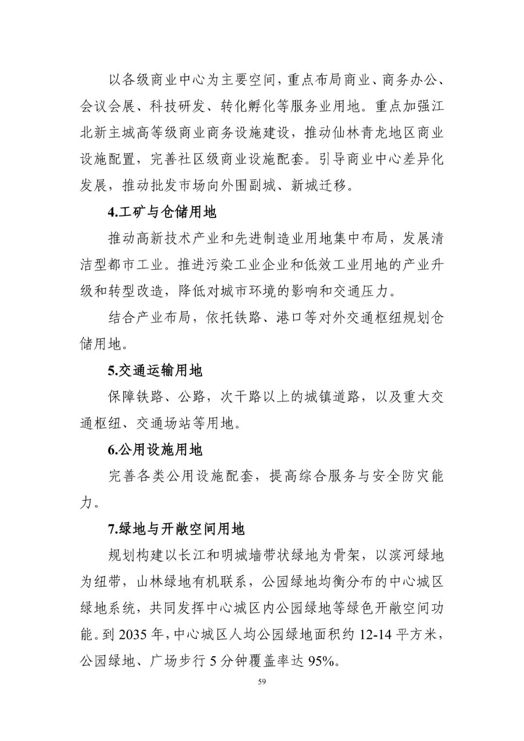 《南京市国土空间总体规划（2021—2035年）》印发