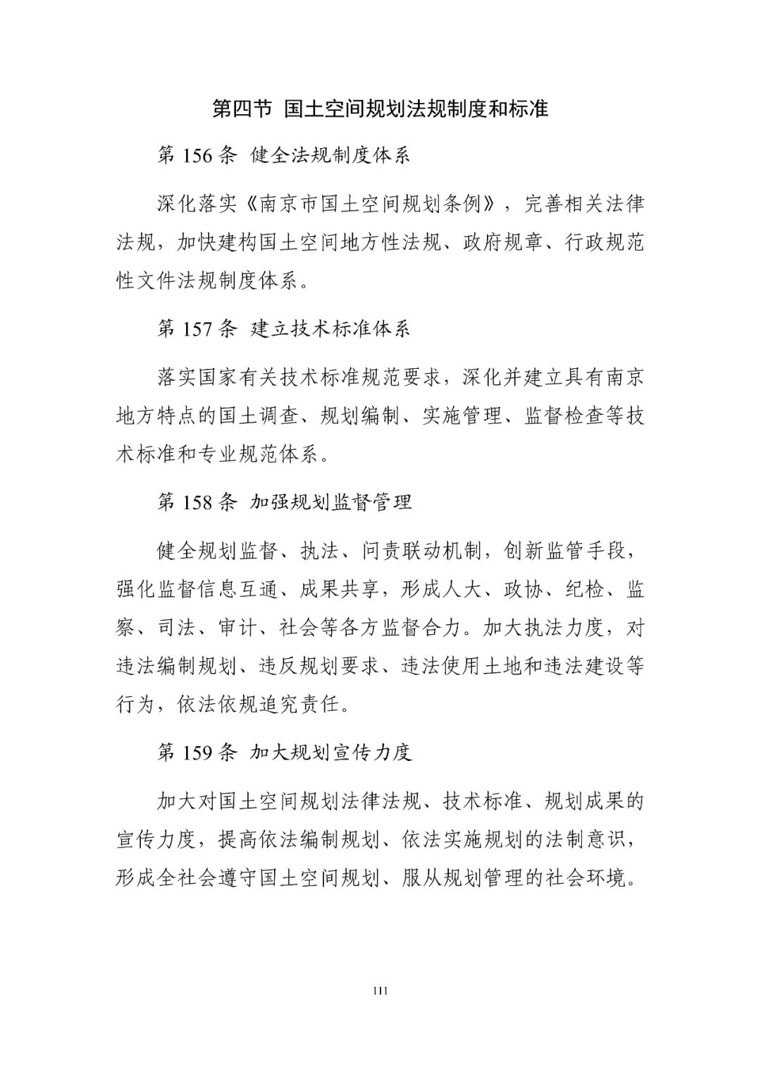 《南京市国土空间总体规划（2021—2035年）》印发