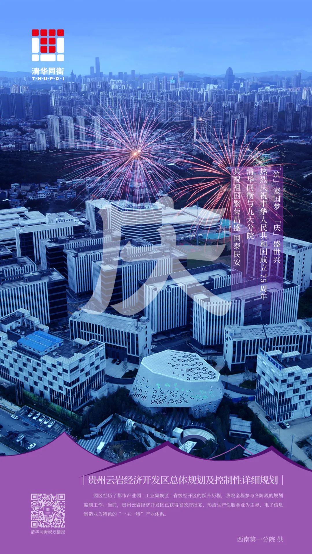 筑家国梦·庆盛世兴——清华同衡祝您国庆快乐！