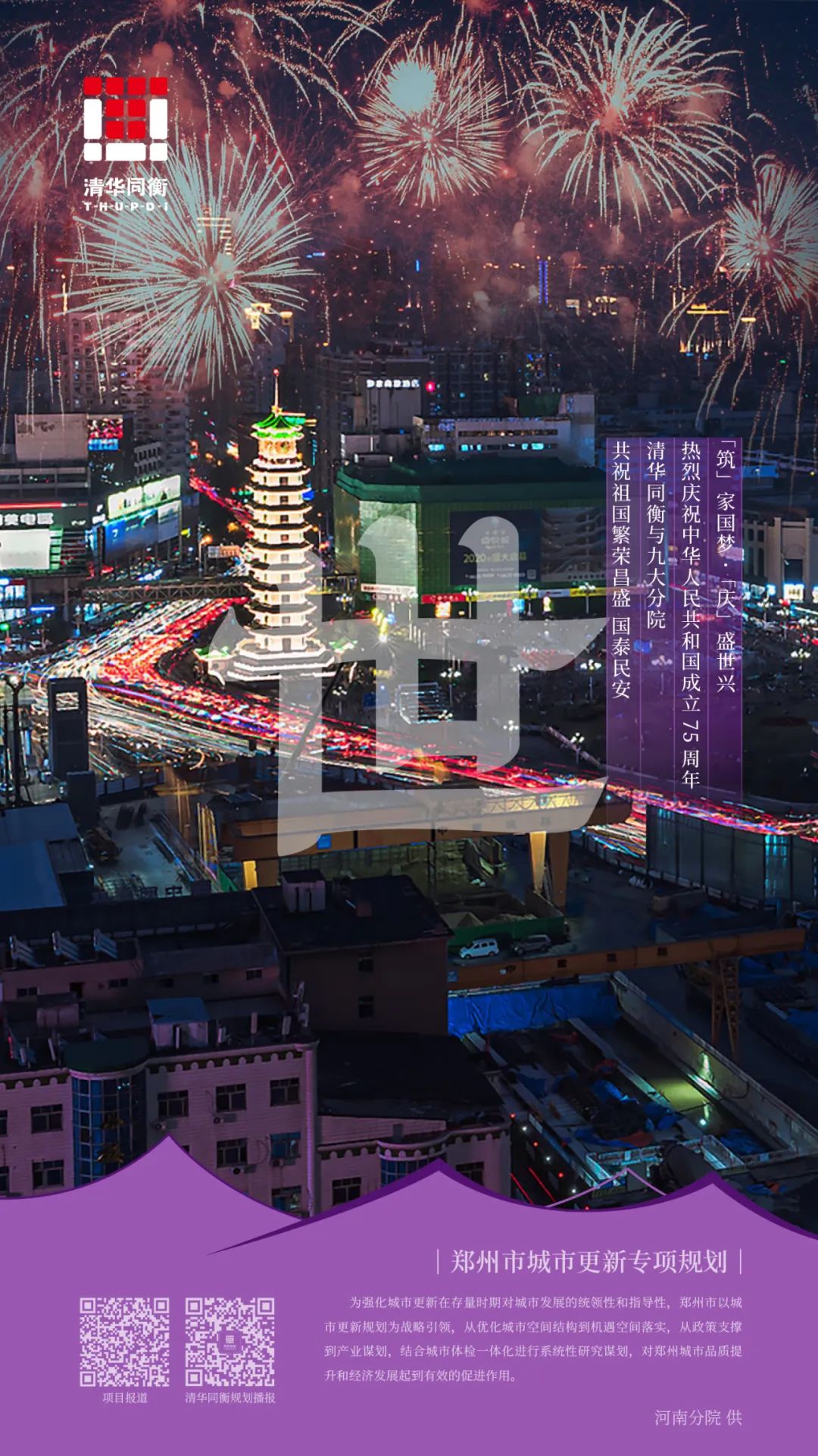 筑家国梦·庆盛世兴——清华同衡祝您国庆快乐！