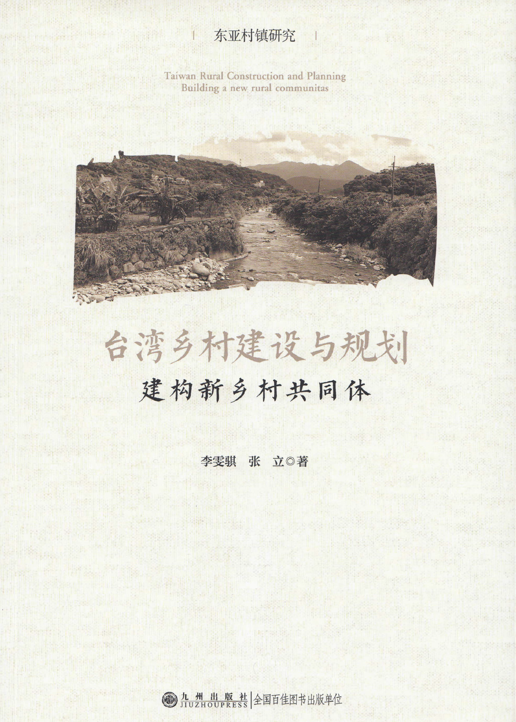 书刊导览 | 《台湾乡村建设与规划——建构新乡村共同体》03【连载 · 终】