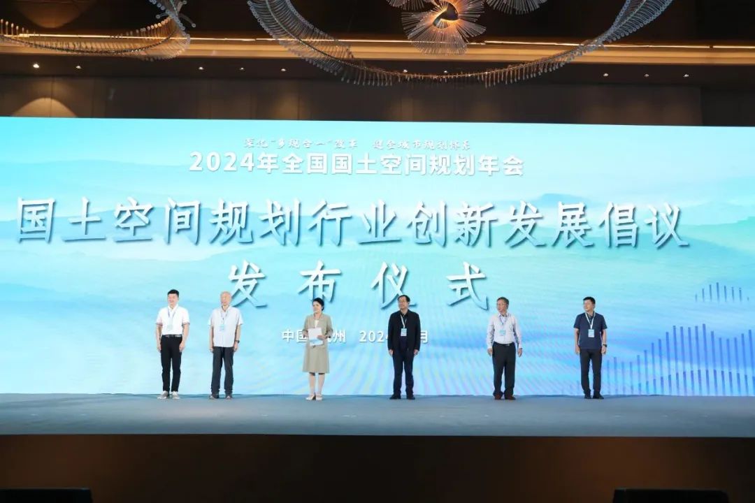 《国土空间规划行业创新发展倡议书》发布