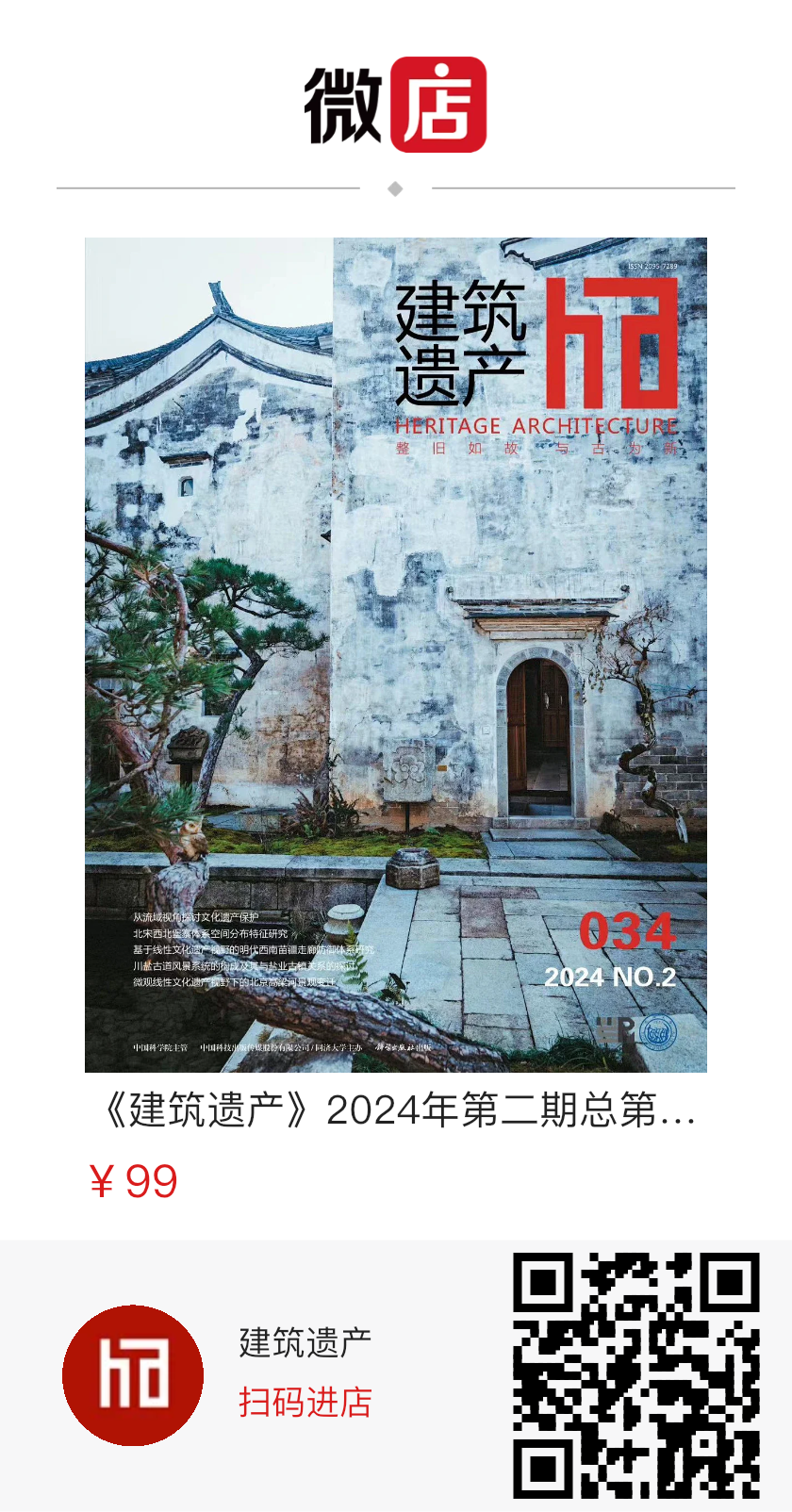 《建筑遗产》2024年第2期（总第34期）新刊导览