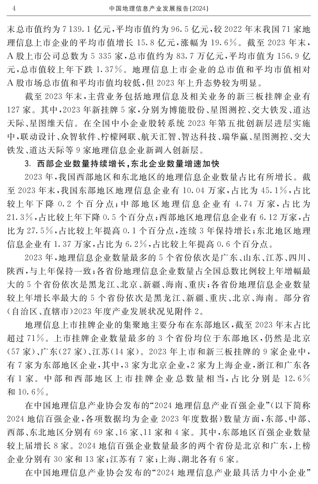 正式出版｜《中国地理信息产业发展报告（2024）》