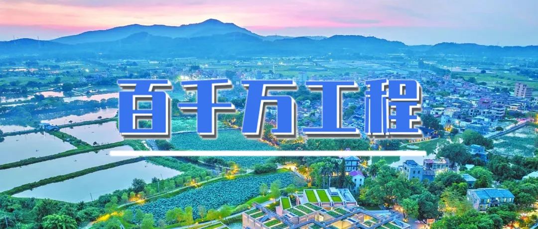 百千万工程⑱|全国“村晚”示范点,未来乡村别样“埔”——黄埔迳下村规划建设实践 百千万工程⑱|全国“村晚”示范点,未来乡村别样“埔”——黄埔迳下村规划建设实践