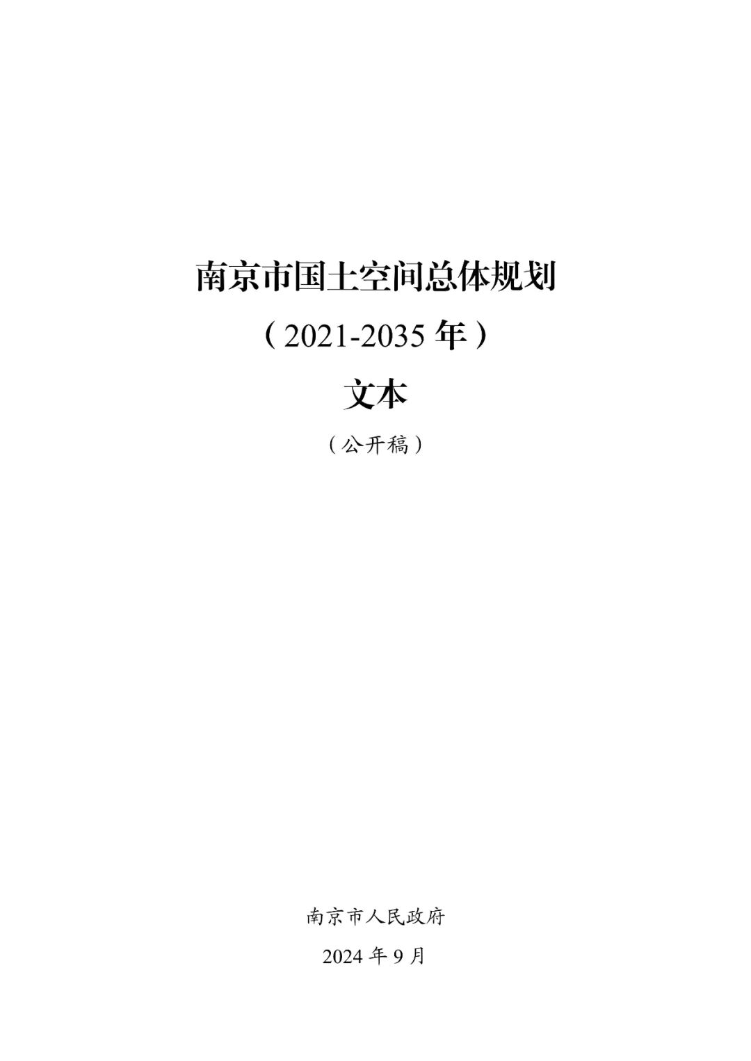《南京市国土空间总体规划（2021—2035年）》印发