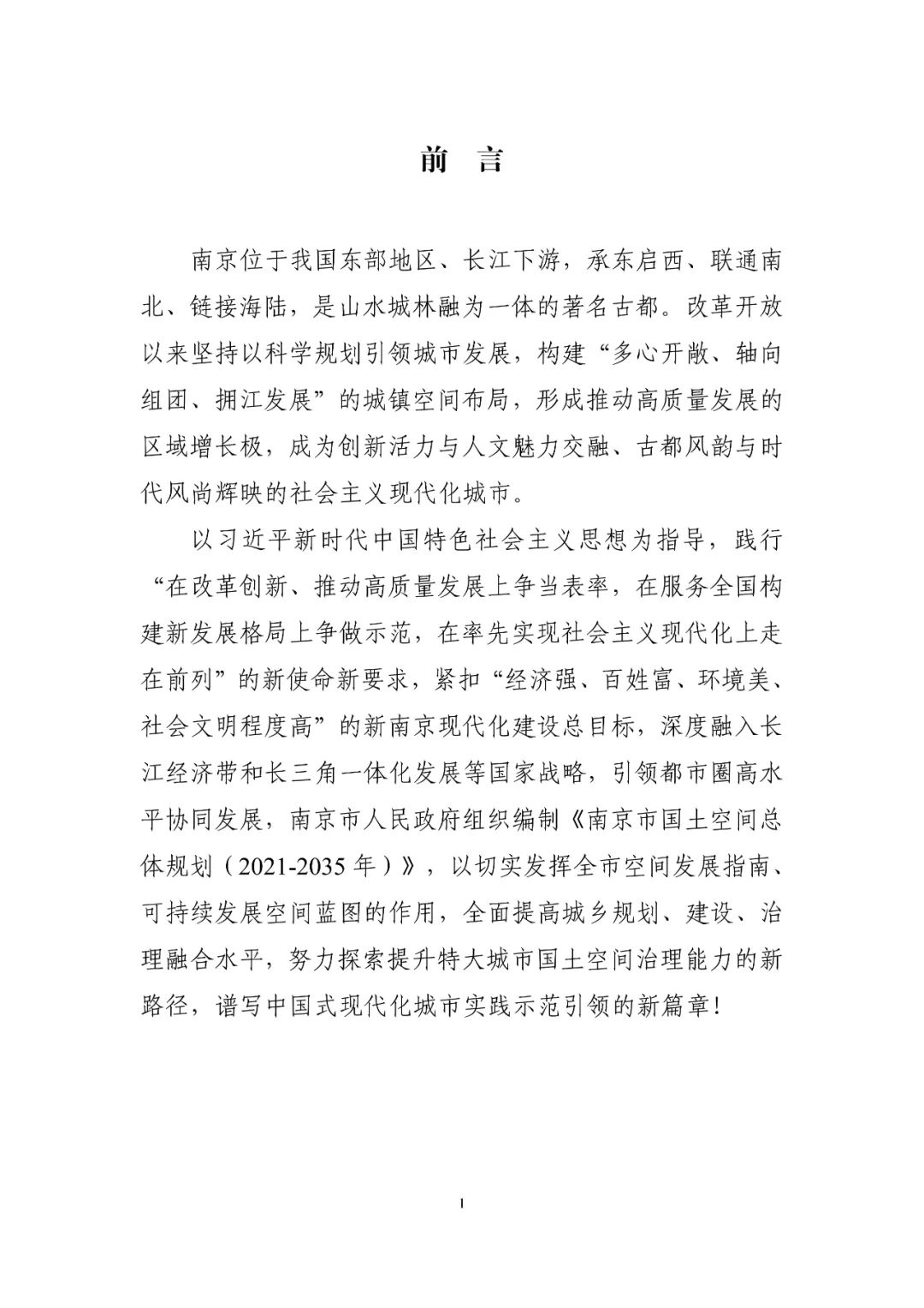 《南京市国土空间总体规划（2021—2035年）》印发