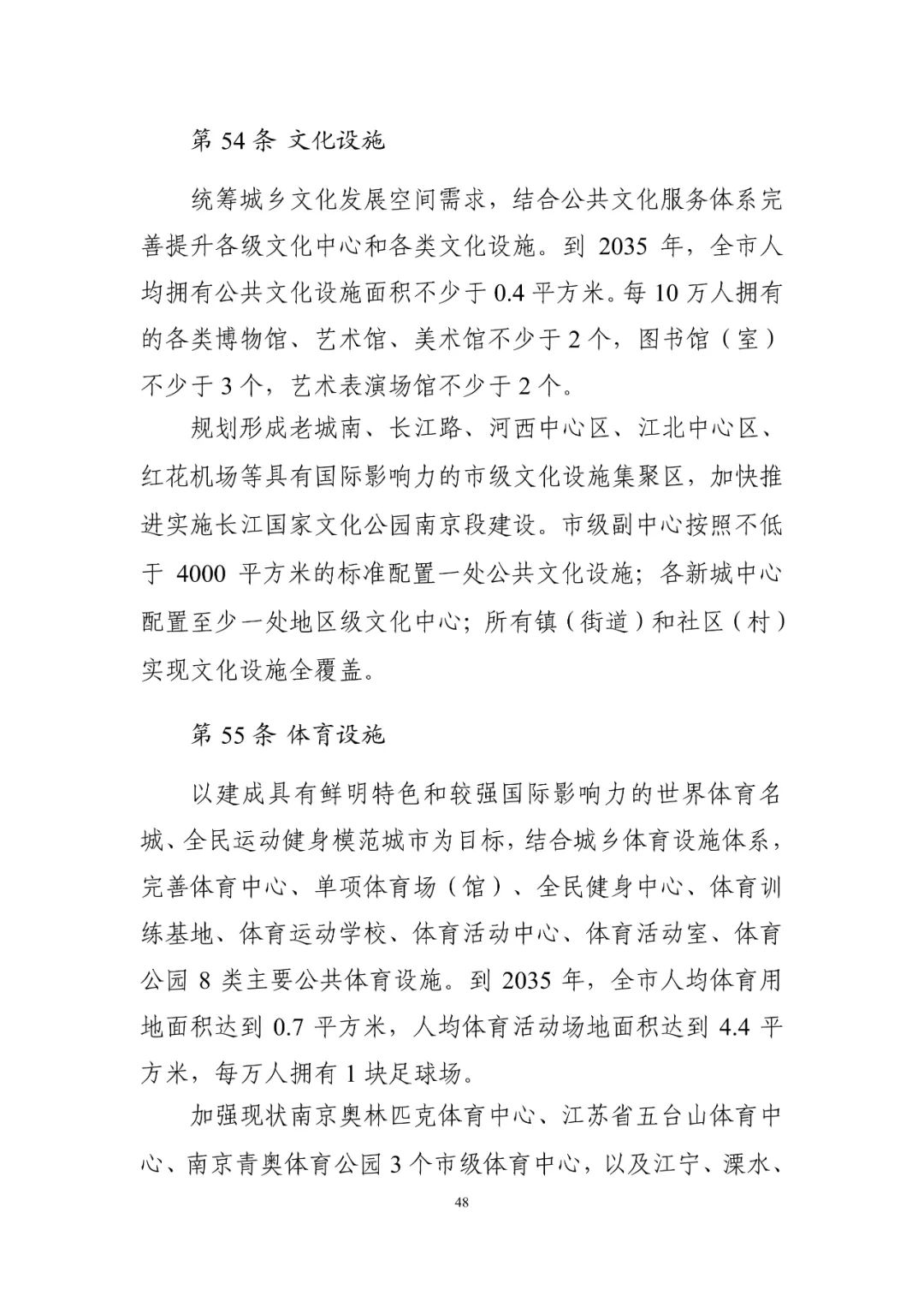 《南京市国土空间总体规划（2021—2035年）》印发