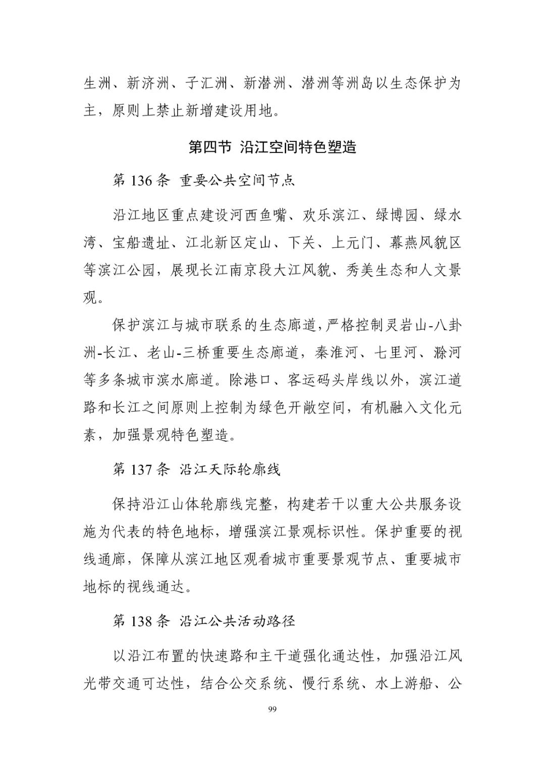 《南京市国土空间总体规划（2021—2035年）》印发