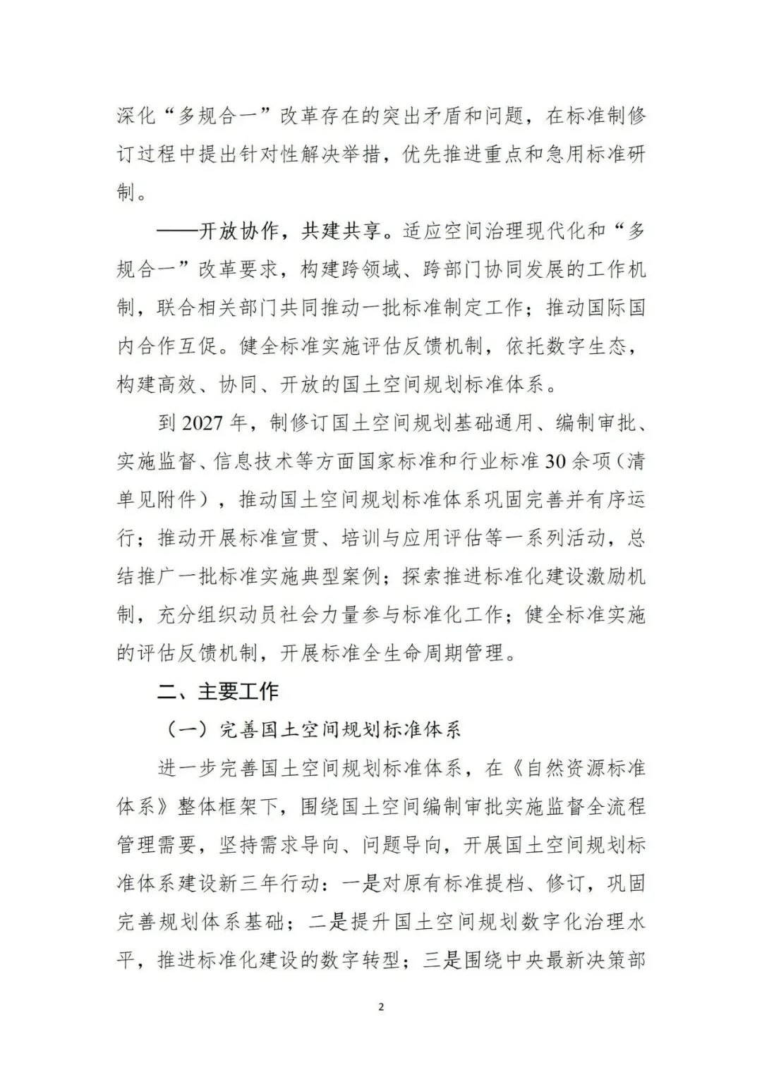 重磅！国土空间规划标准体系建设三年行动计划