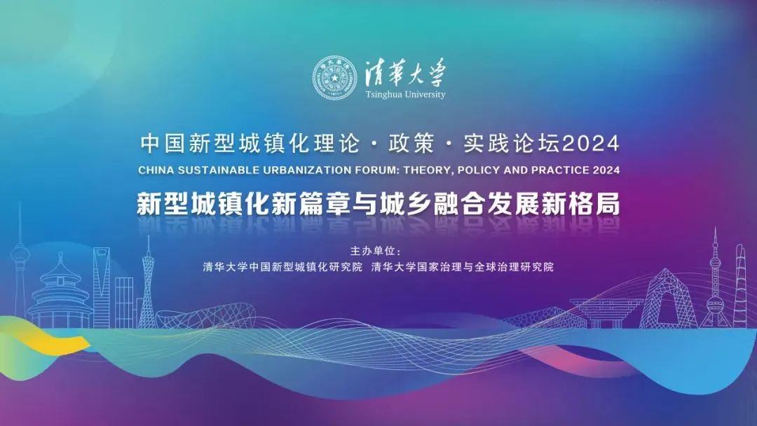行业动态 | 中国新型城镇化理论·政策·实践论坛2024在清华大学召开 行业动态 | 中国新型城镇化理论·政策·实践论坛2024在清华大学召开