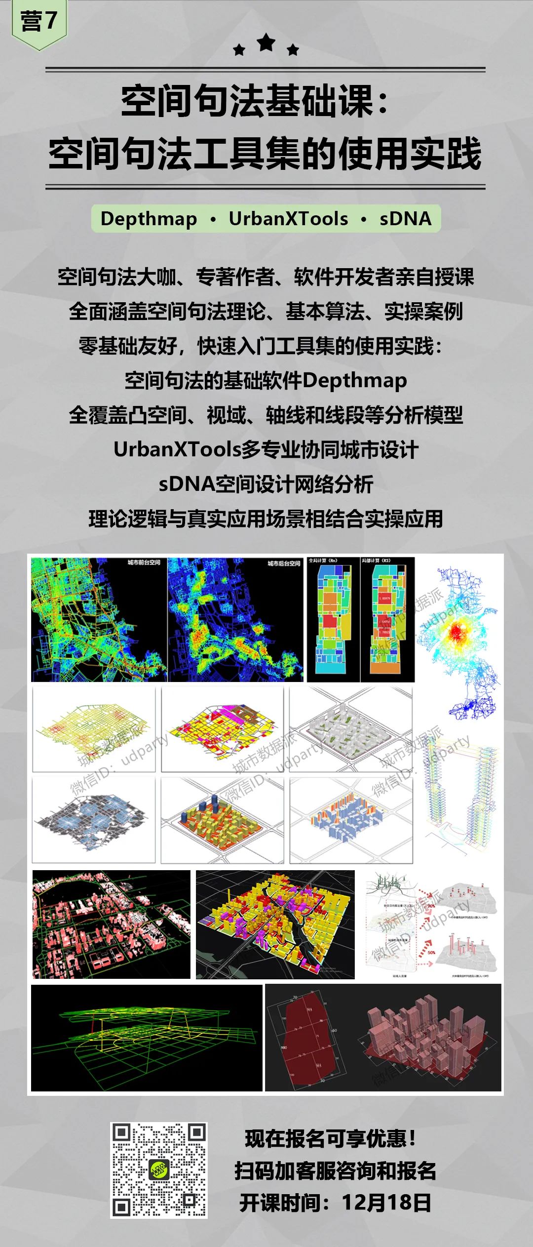 【数据精英年终大冲刺】8套城市定量分析主题精品课程上线，年终优惠多多！丨城市数据派