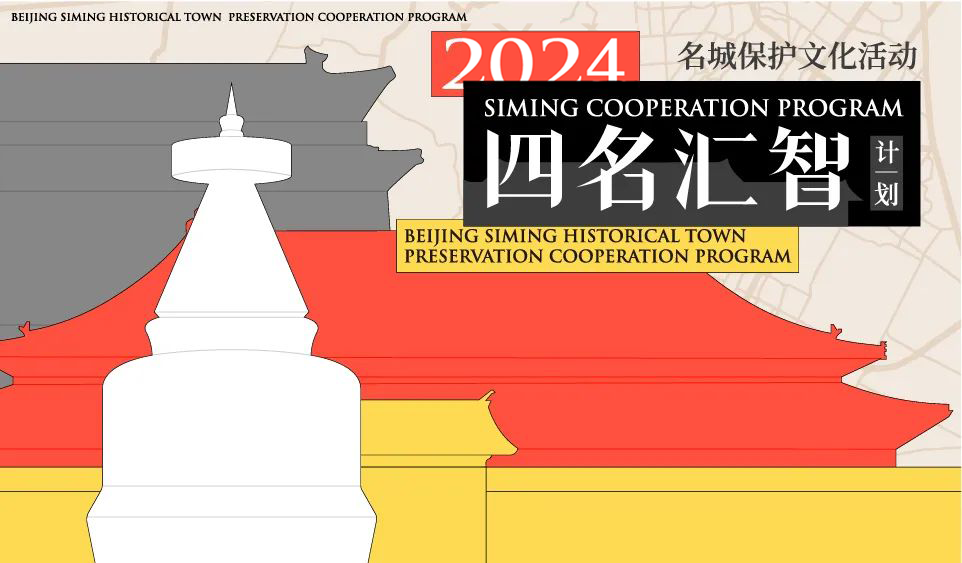 最后两天 | 2024年度西城区历史文化名城保护十大优秀案例征集