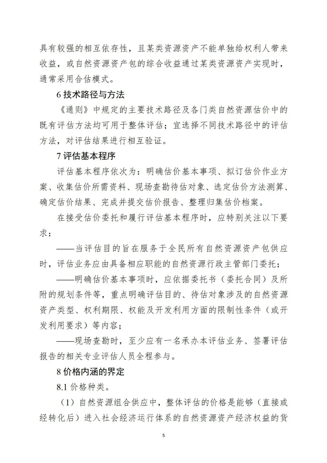 自然资源资产组合供应时，该怎样评估价格？请看技术指引→