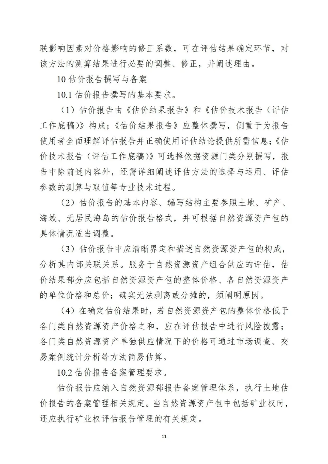 自然资源资产组合供应时，该怎样评估价格？请看技术指引→
