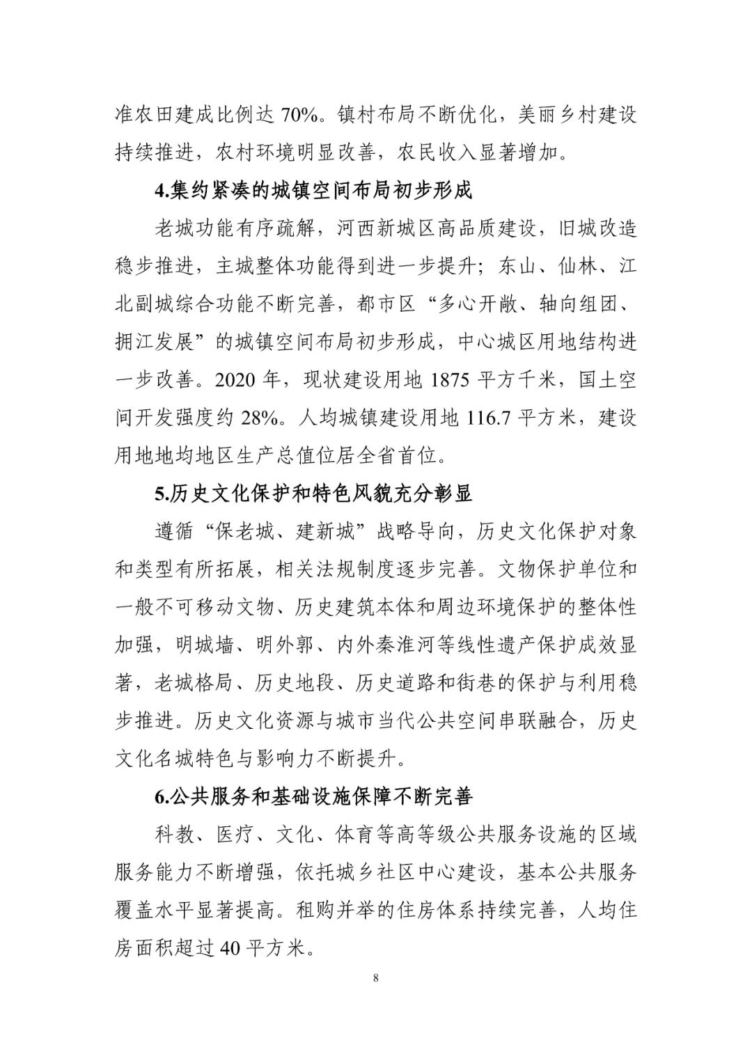 《南京市国土空间总体规划（2021—2035年）》印发