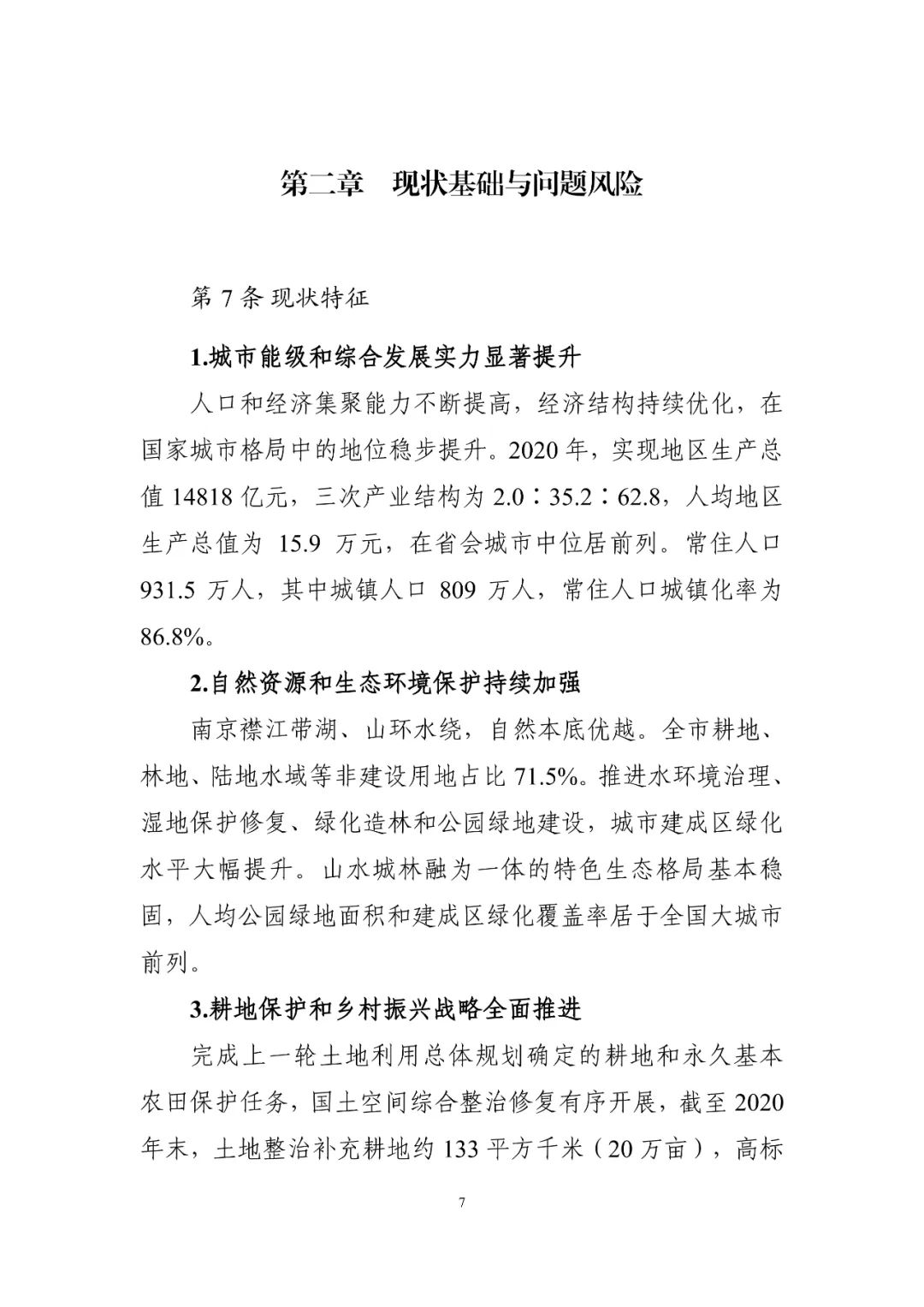 《南京市国土空间总体规划（2021—2035年）》印发