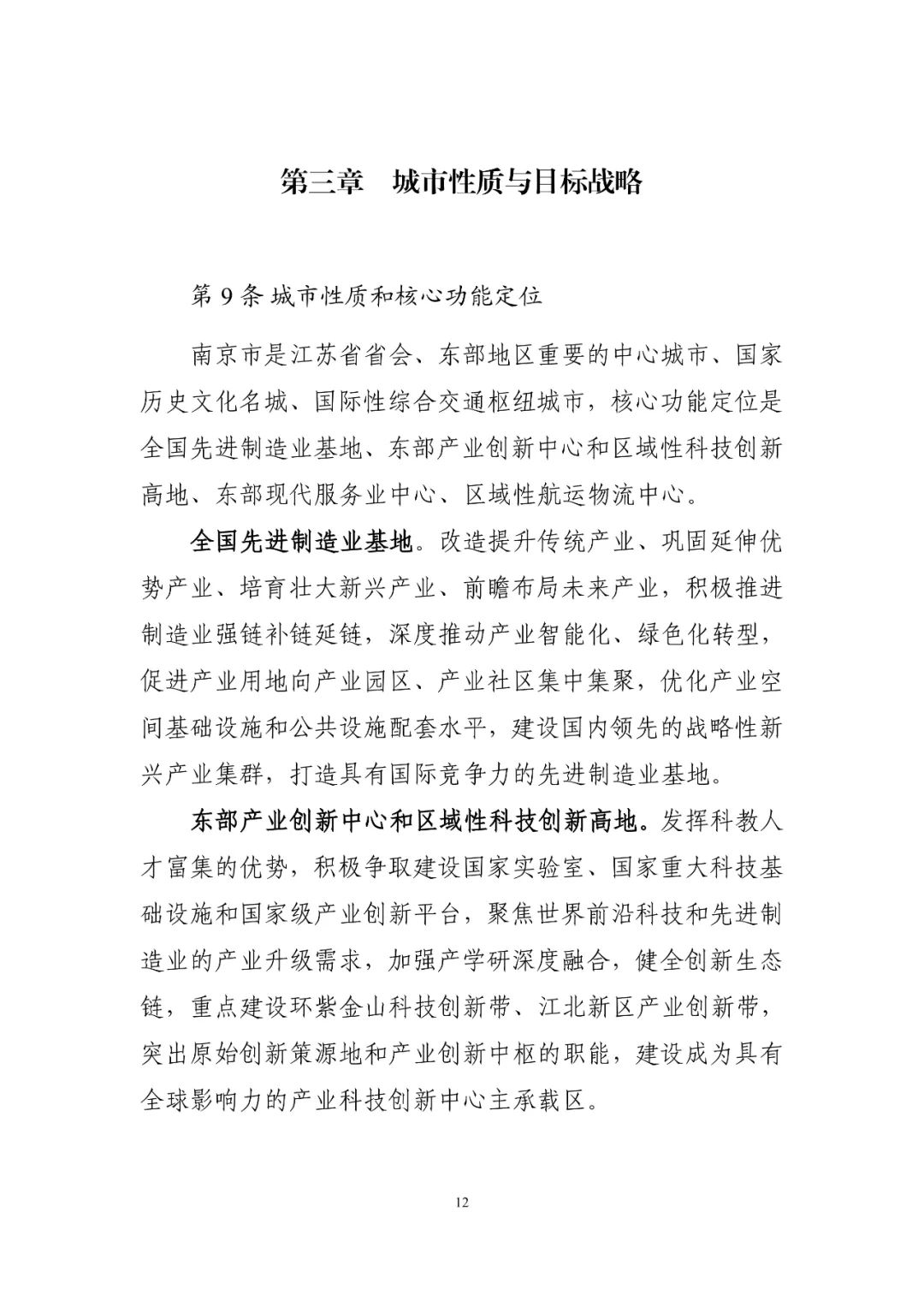 《南京市国土空间总体规划（2021—2035年）》印发