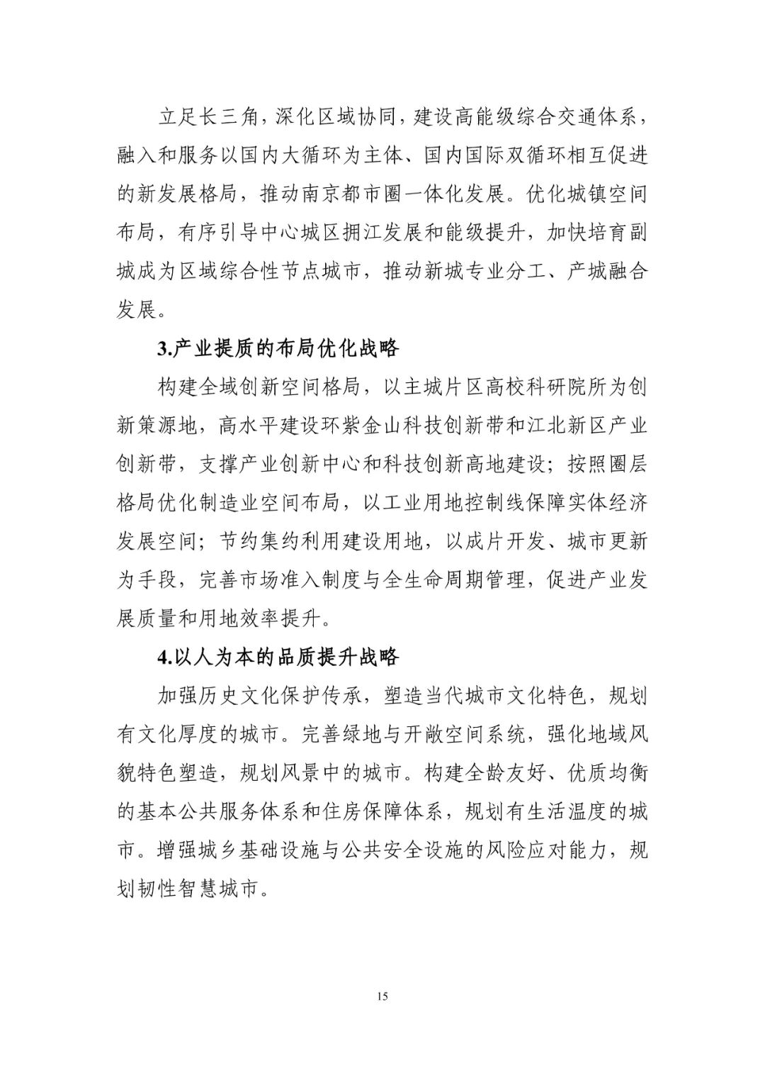 《南京市国土空间总体规划（2021—2035年）》印发