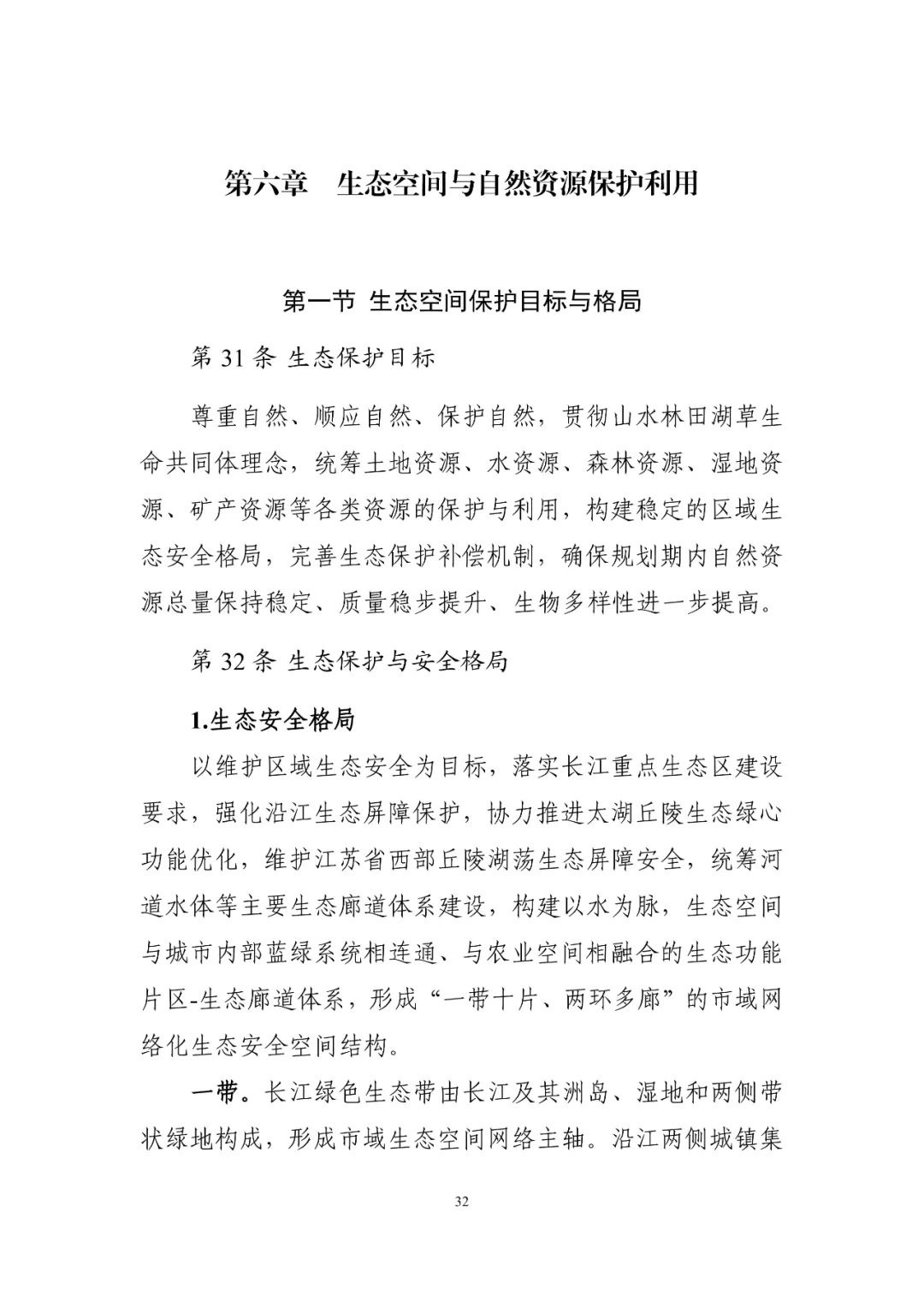 《南京市国土空间总体规划（2021—2035年）》印发