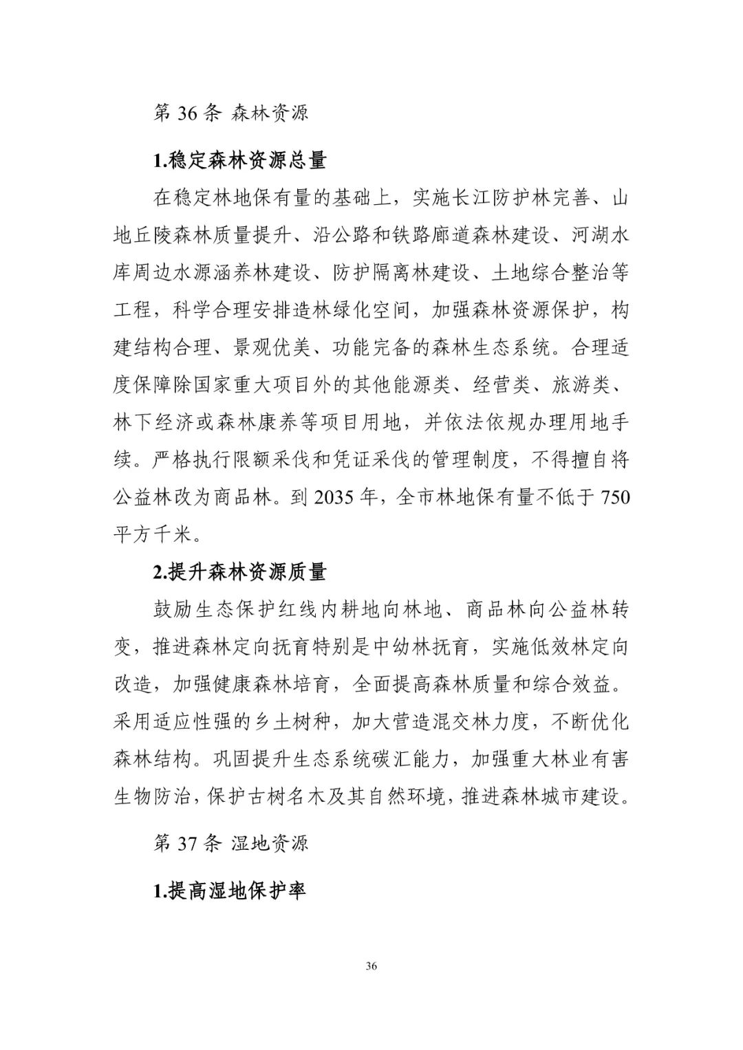 《南京市国土空间总体规划（2021—2035年）》印发