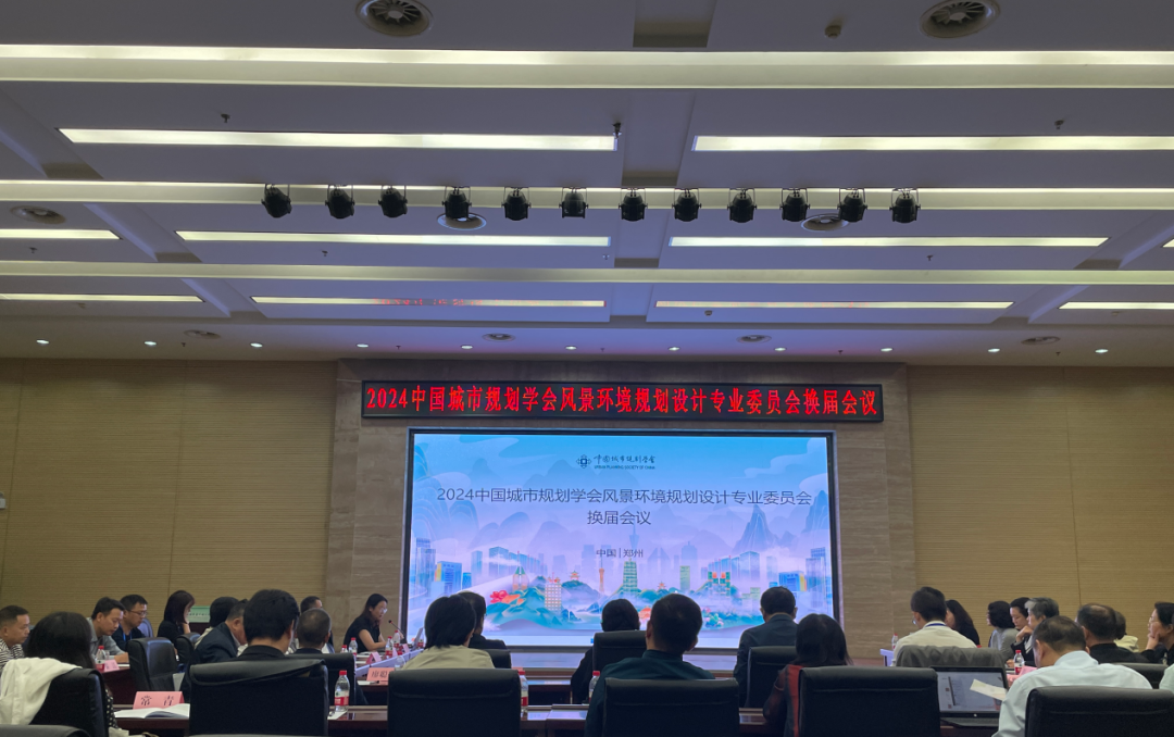 会议 | 2024年中国城市规划学会风景环境规划设计专业委员会年会圆满落幕！