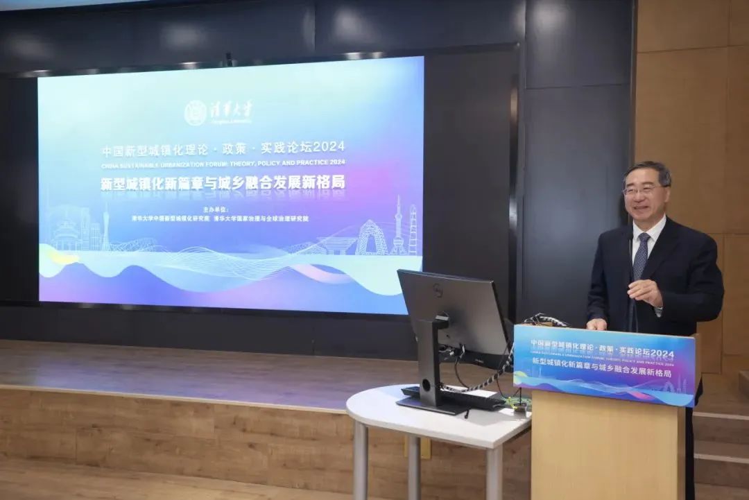行业动态 | 中国新型城镇化理论·政策·实践论坛2024在清华大学召开 行业动态 | 中国新型城镇化理论·政策·实践论坛2024在清华大学召开