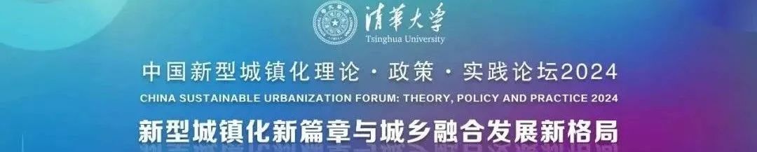 行业动态 | 中国新型城镇化理论·政策·实践论坛2024在清华大学召开 行业动态 | 中国新型城镇化理论·政策·实践论坛2024在清华大学召开