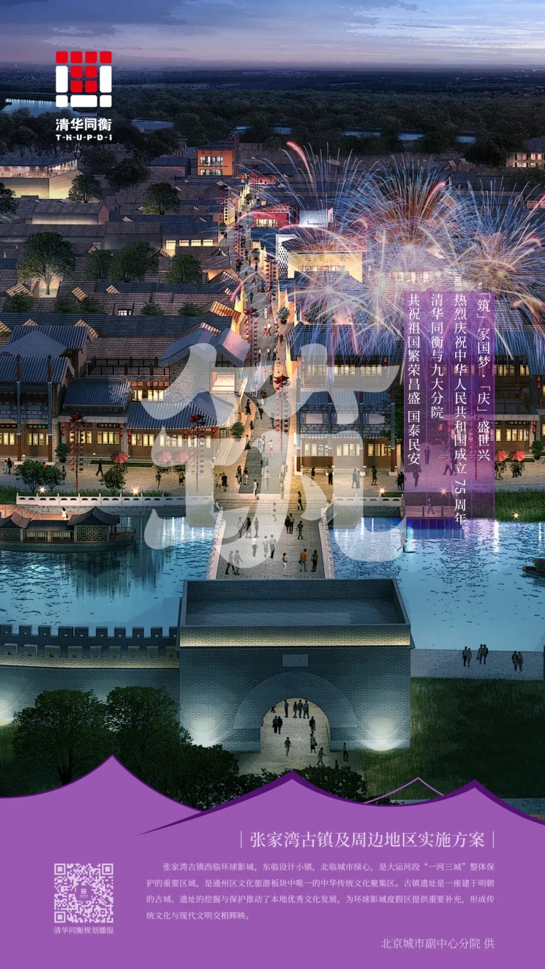 筑家国梦·庆盛世兴——清华同衡祝您国庆快乐！