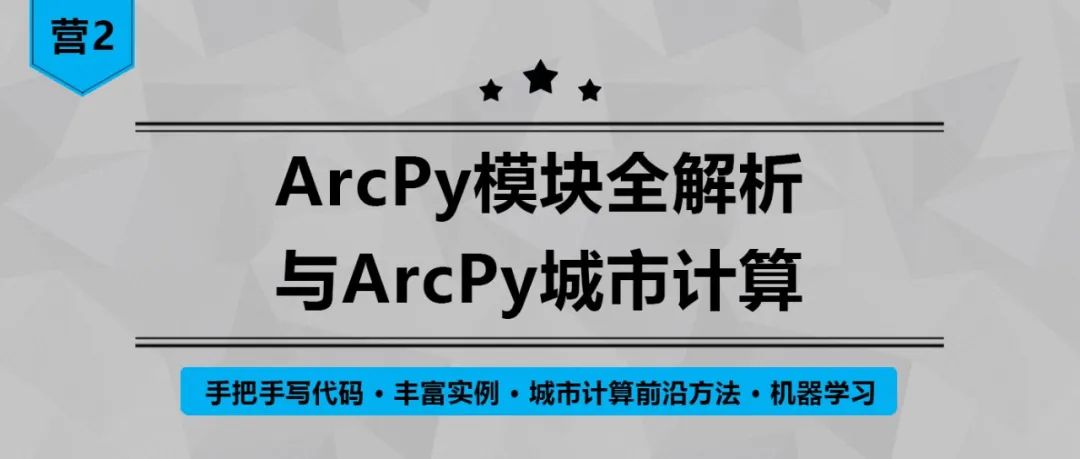 【营2】《ArcPy模块全解析与ArcPy城市计算》丨城市数据派