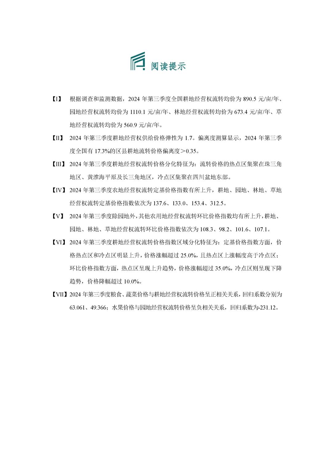 【农地市场洞察】农村土地经营权流转洞察（2024-S3）第三季度
