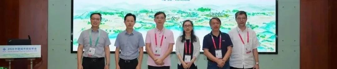 规划年会 | 专题会议一:山地人居高质量发展 规划年会 | 专题会议一:山地人居高质量发展
