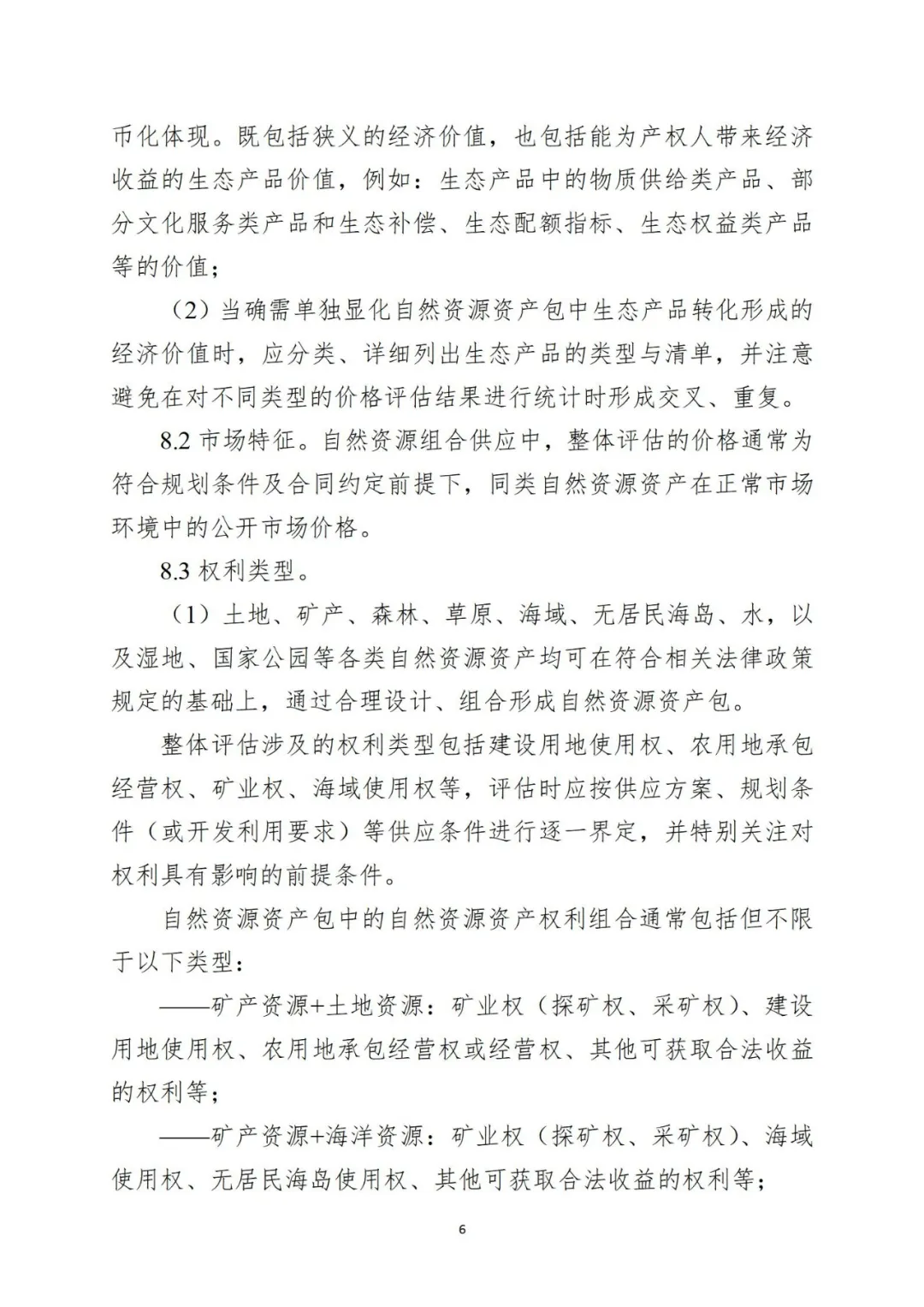 自然资源资产组合供应时，该怎样评估价格？请看技术指引→