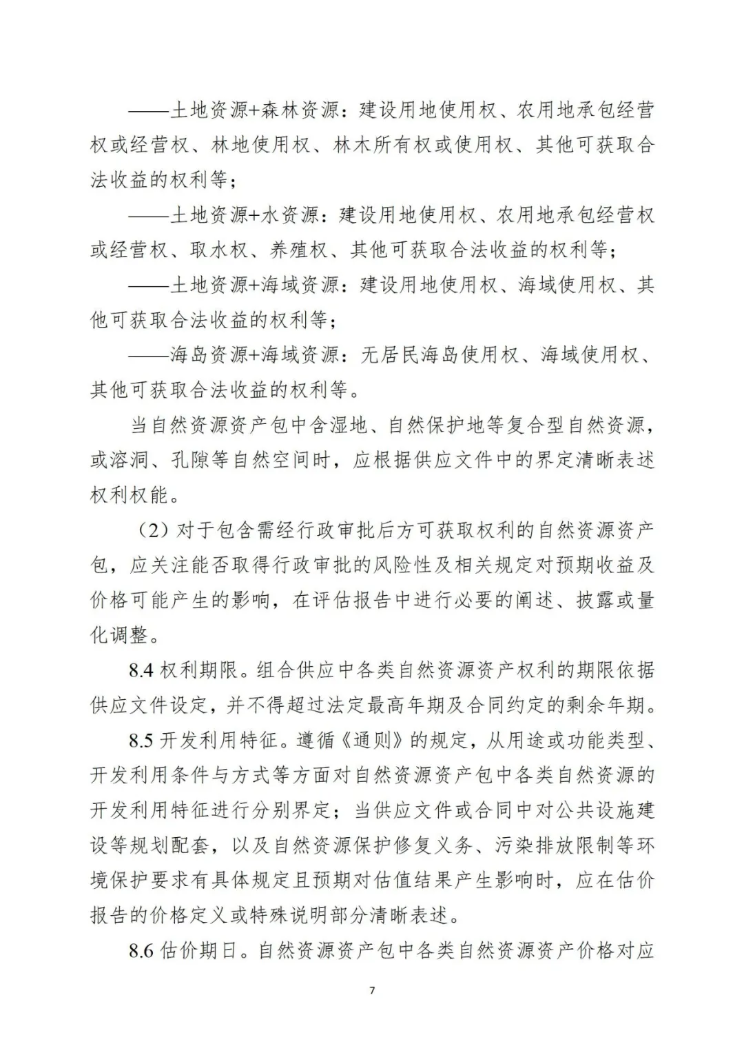 自然资源资产组合供应时，该怎样评估价格？请看技术指引→