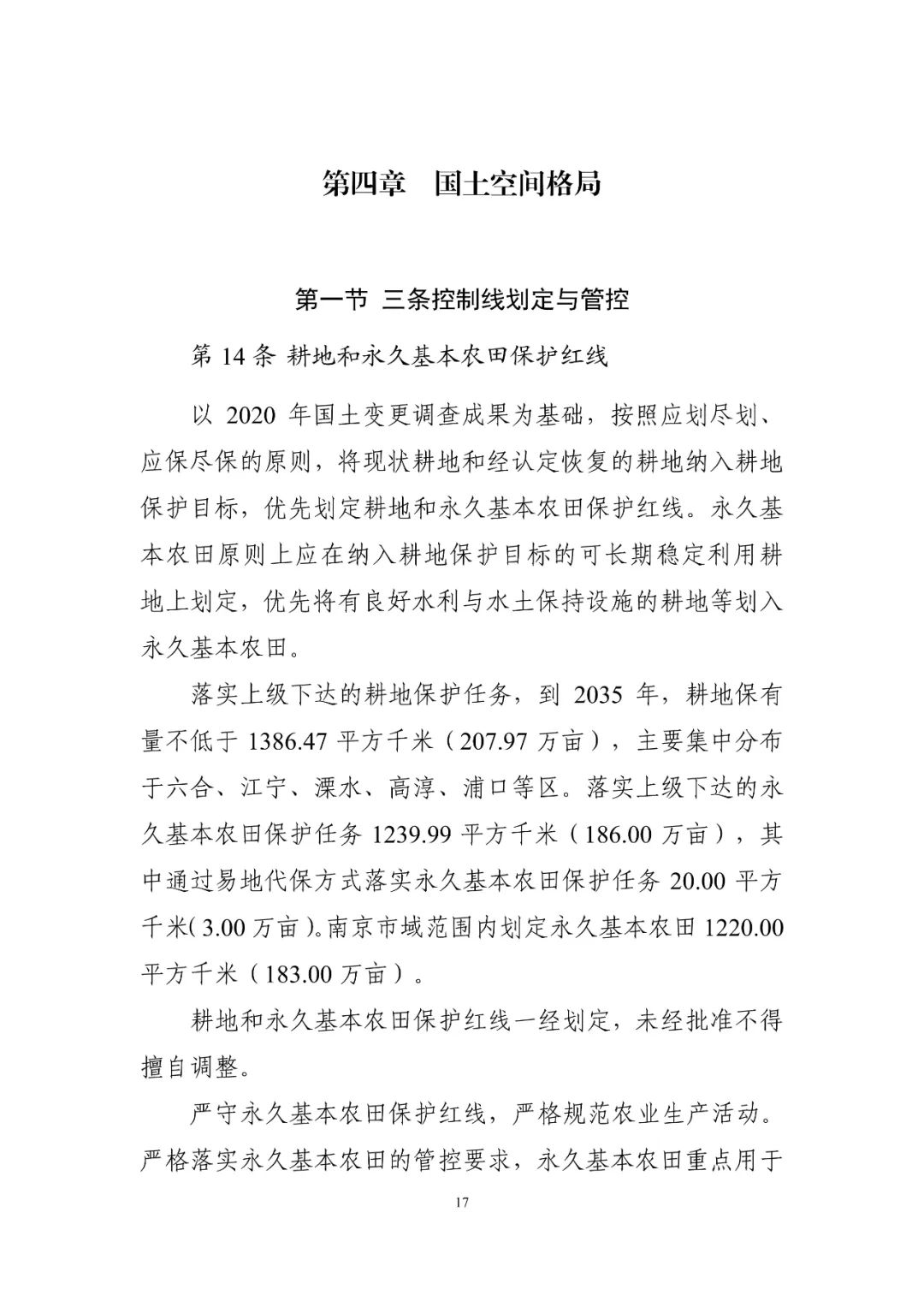 《南京市国土空间总体规划（2021—2035年）》印发