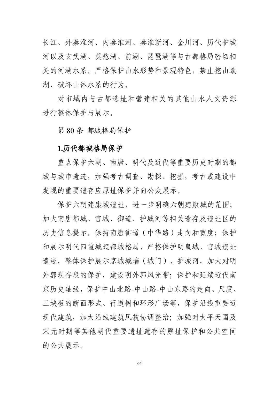 《南京市国土空间总体规划（2021—2035年）》印发