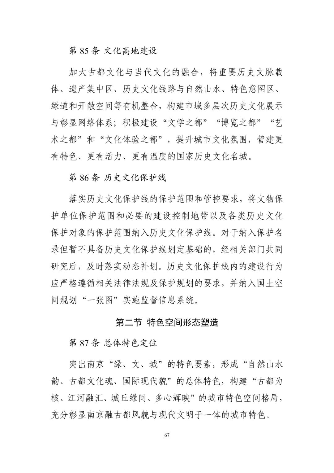 《南京市国土空间总体规划（2021—2035年）》印发