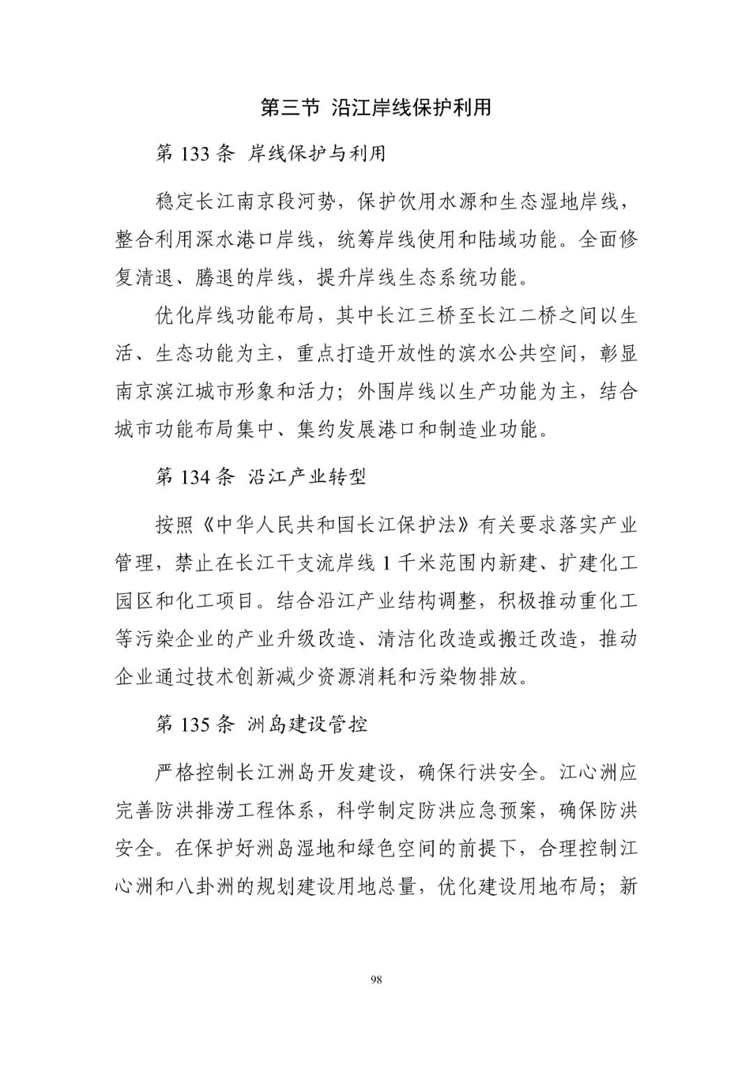 《南京市国土空间总体规划（2021—2035年）》印发