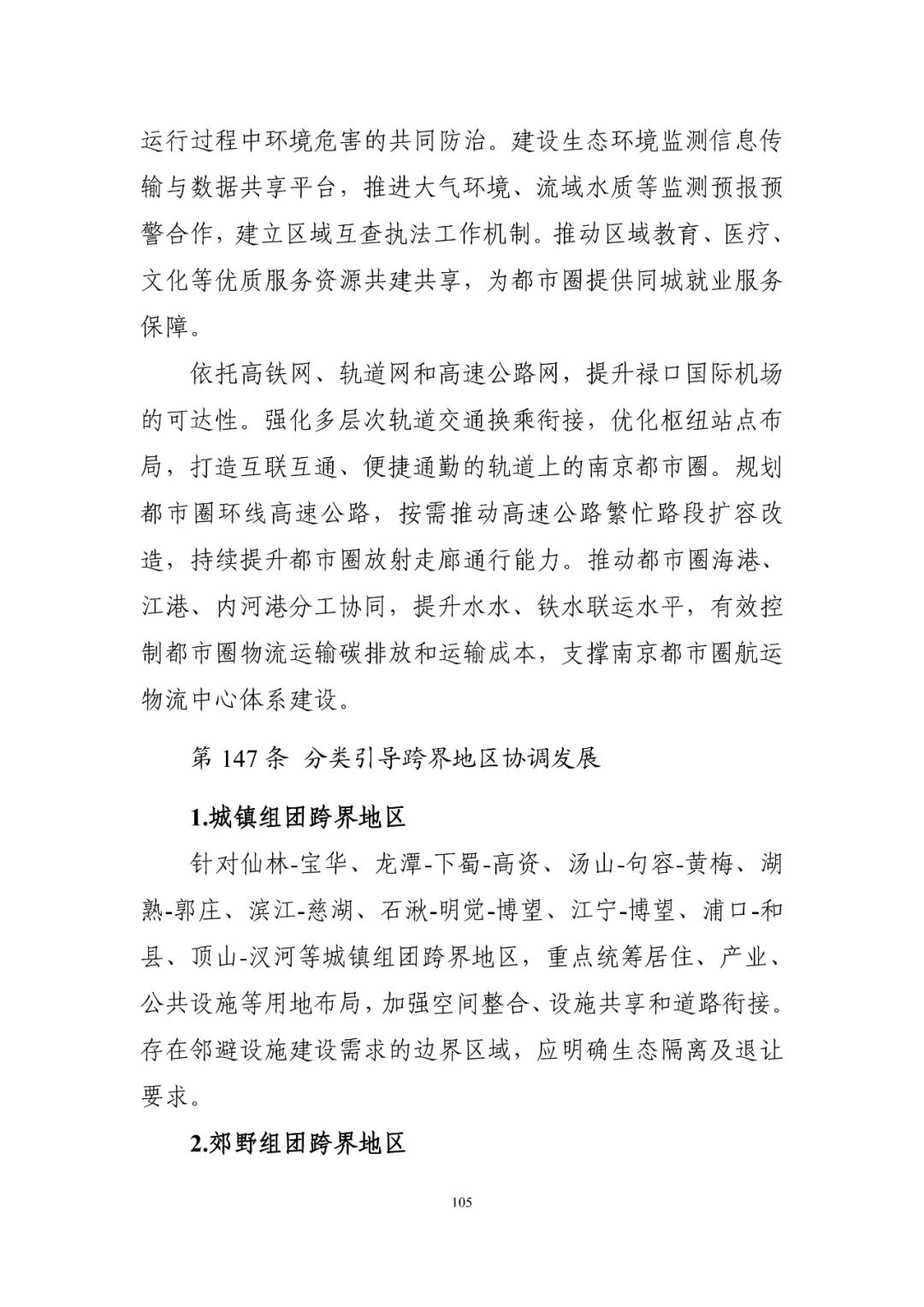 《南京市国土空间总体规划（2021—2035年）》印发
